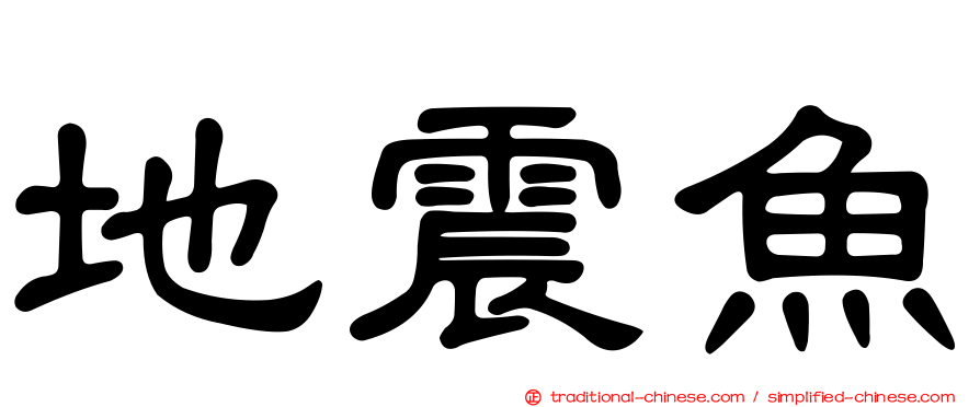 地震魚