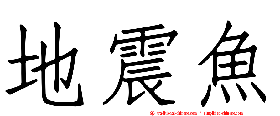 地震魚