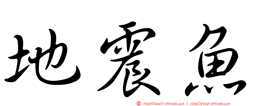 地震魚