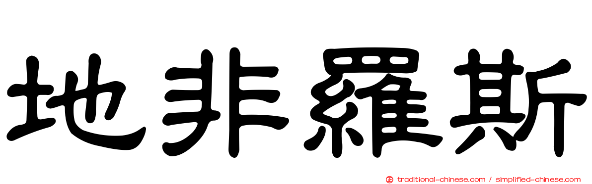 地非羅斯