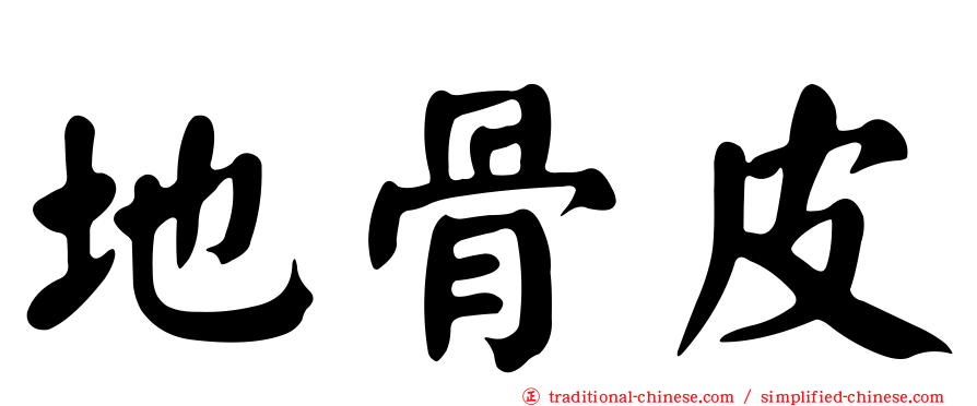 地骨皮