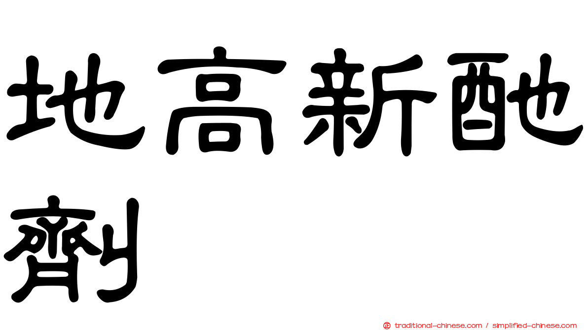 地高新酏劑