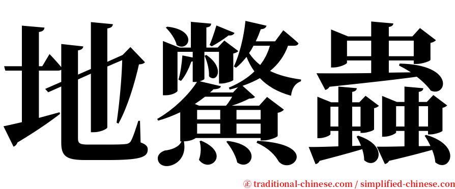 地鱉蟲 serif font