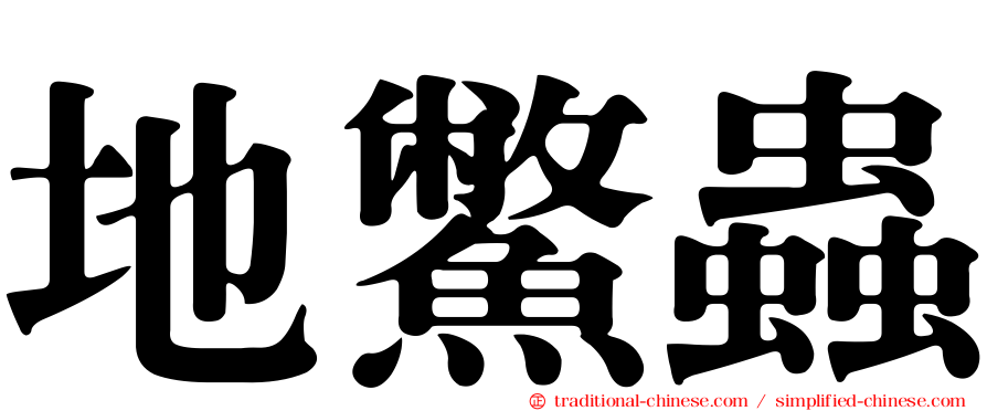 地鱉蟲