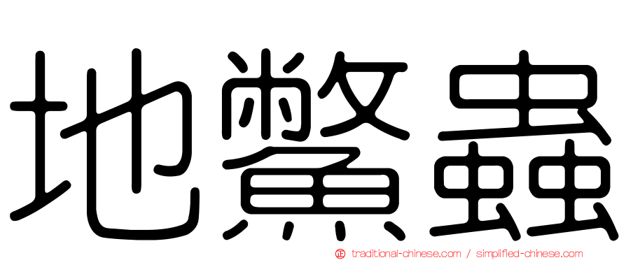 地鱉蟲