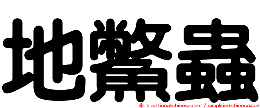 地鱉蟲