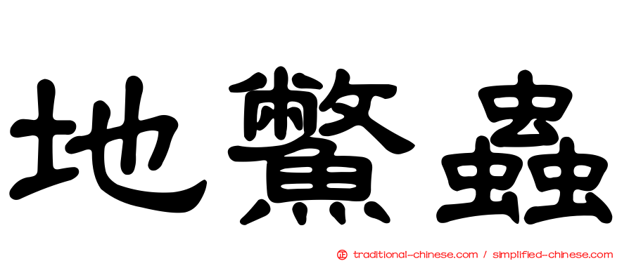 地鱉蟲