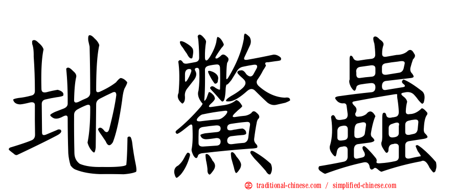地鱉蟲