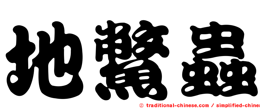 地鱉蟲