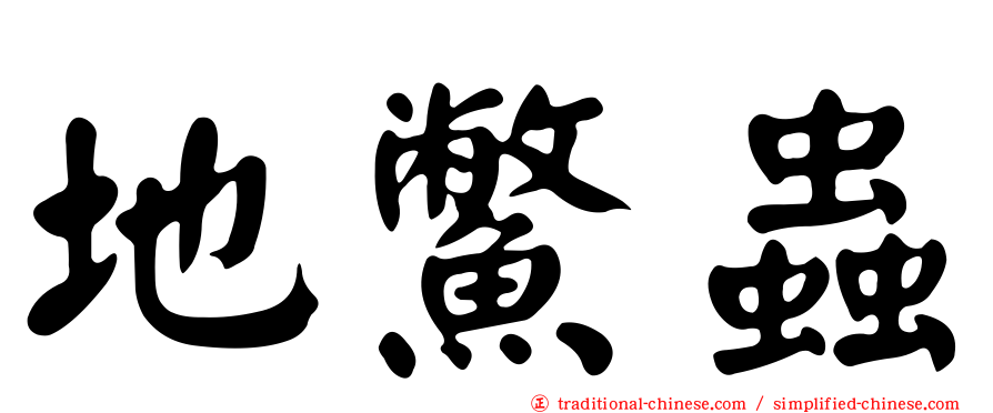 地鱉蟲