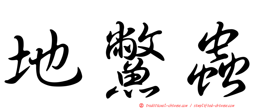 地鱉蟲