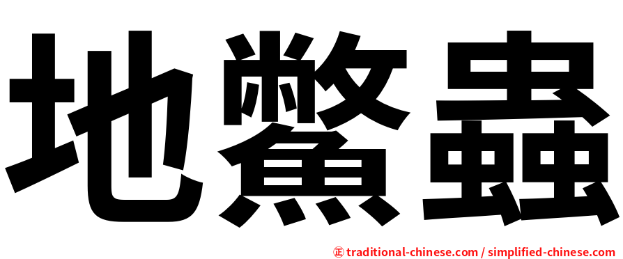 地鱉蟲