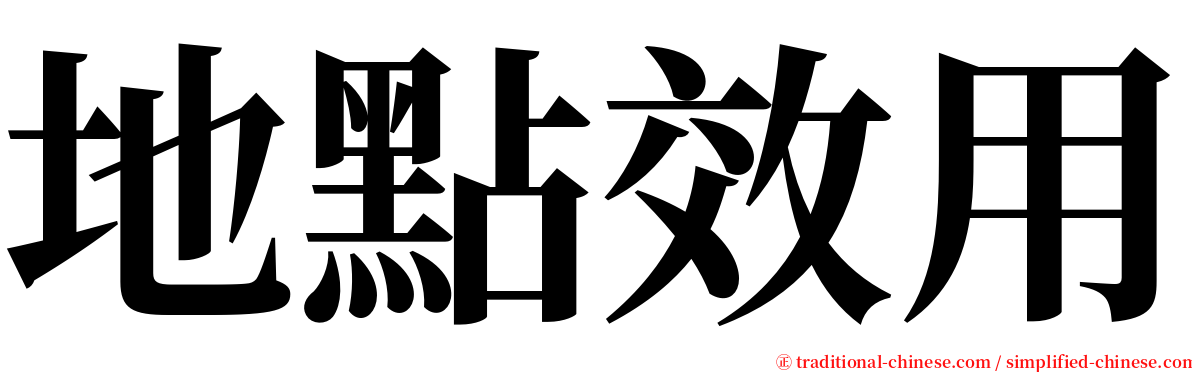 地點效用 serif font