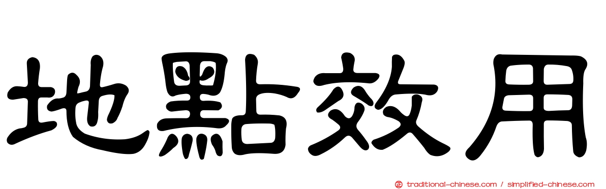 地點效用