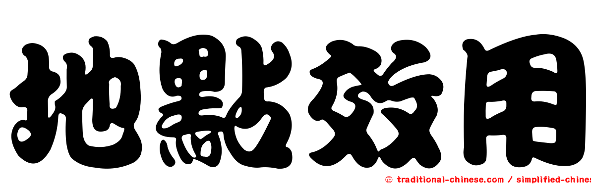 地點效用