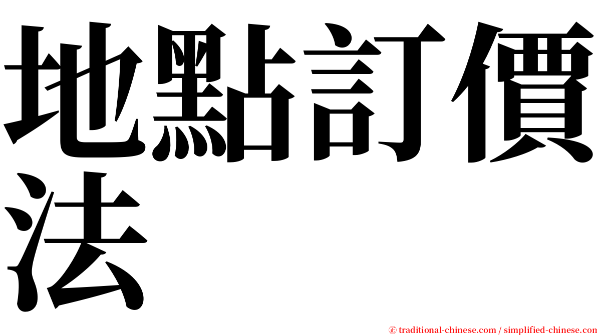地點訂價法 serif font