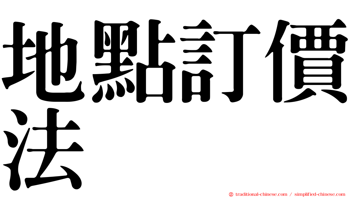 地點訂價法