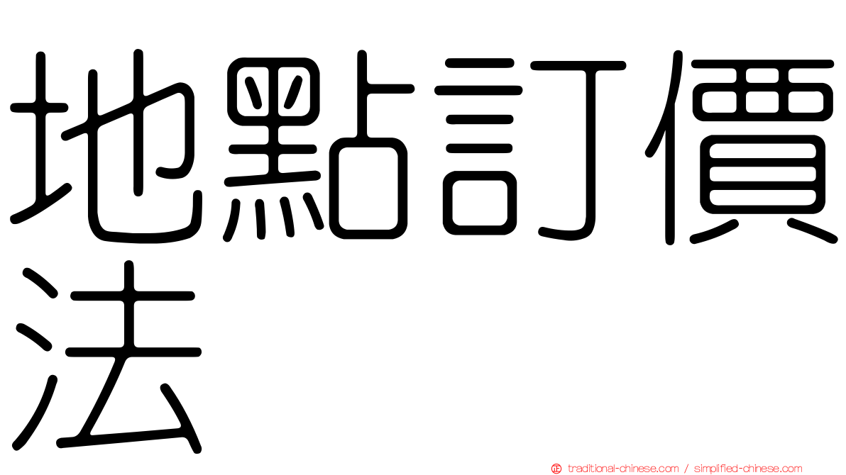 地點訂價法