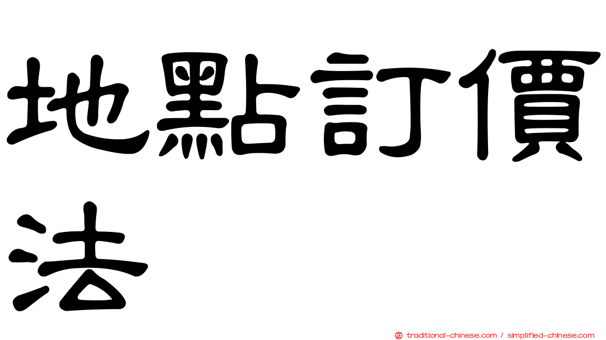 地點訂價法