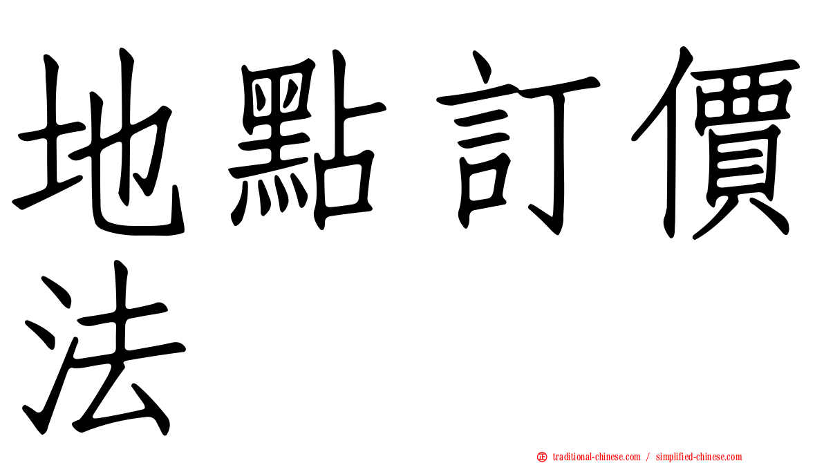 地點訂價法
