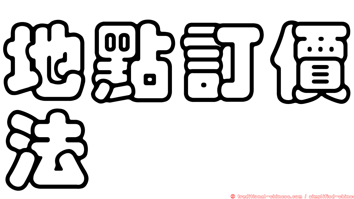 地點訂價法