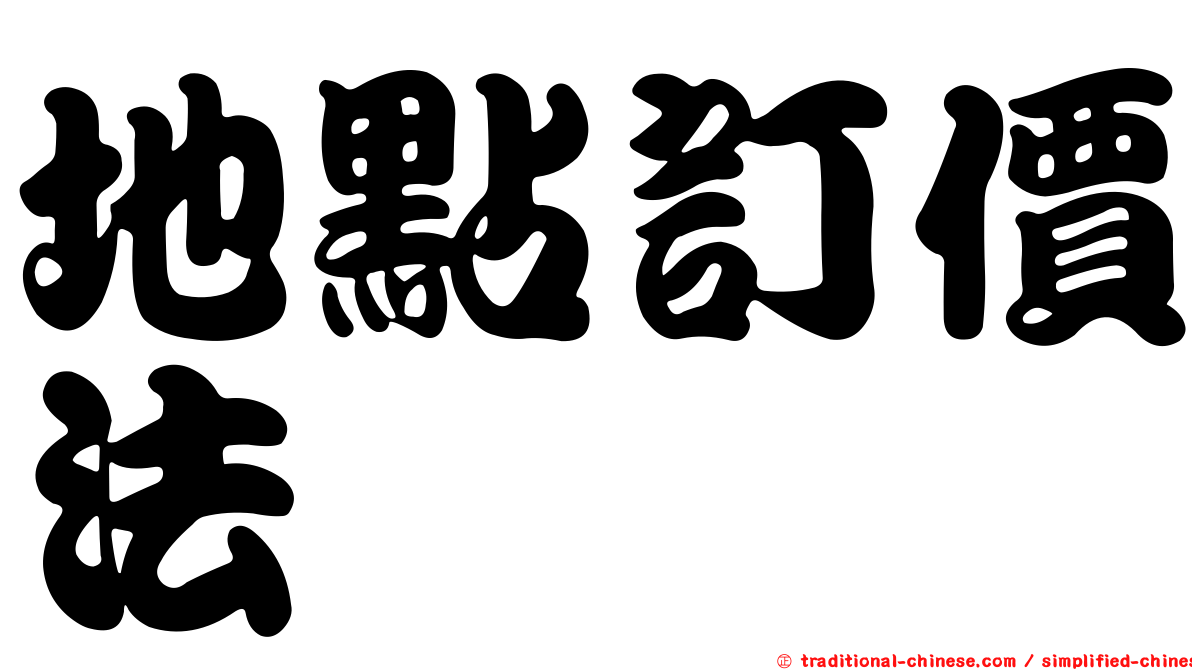 地點訂價法