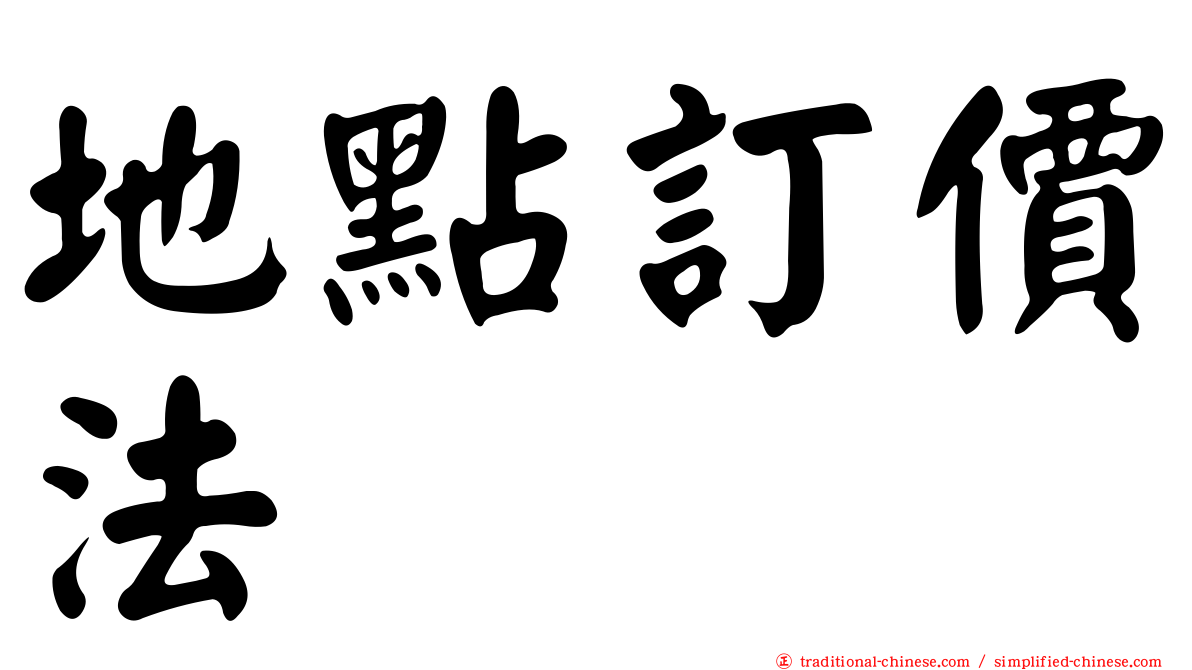 地點訂價法