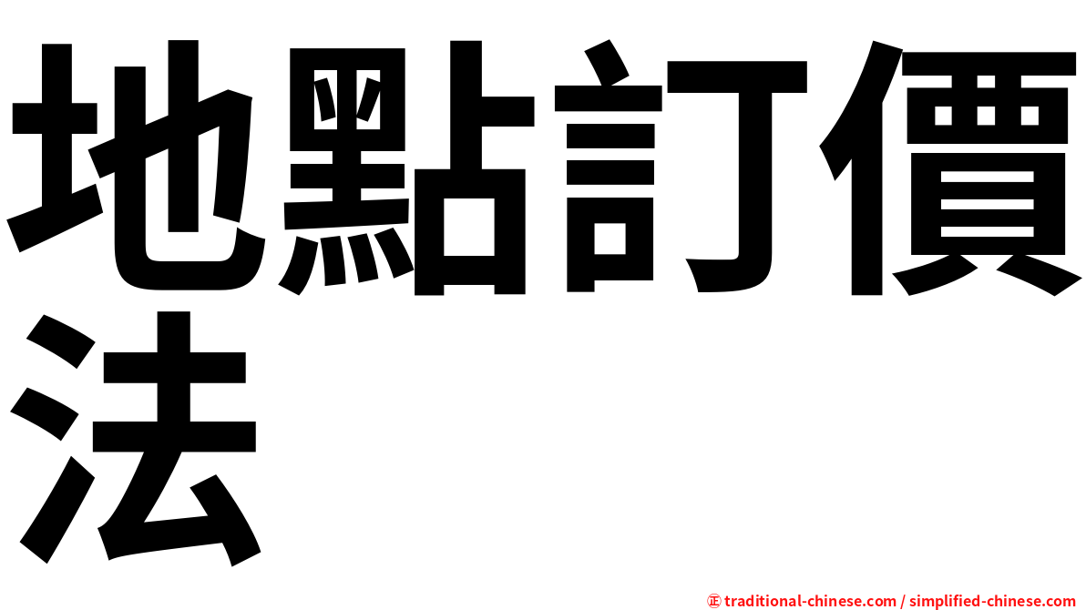 地點訂價法