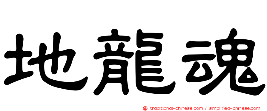 地龍魂
