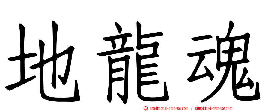地龍魂