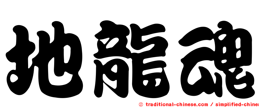 地龍魂