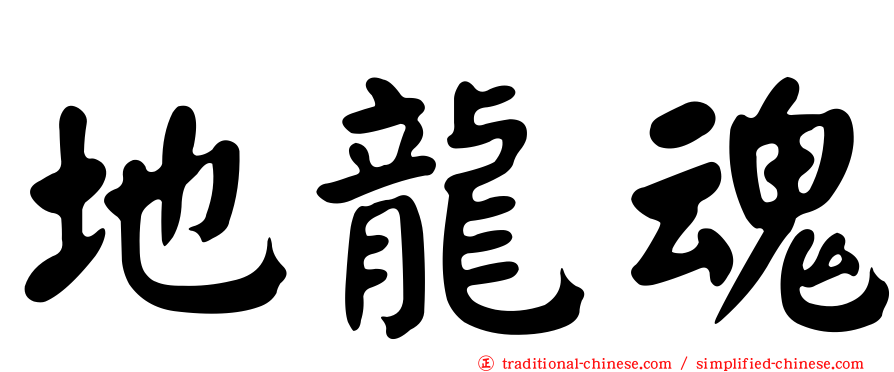 地龍魂