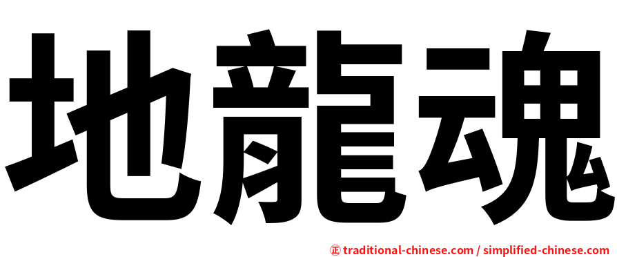 地龍魂