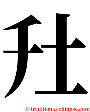 圱 serif font