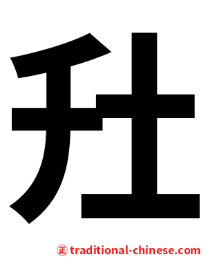 圱