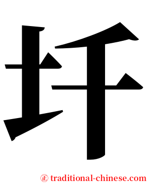圲 serif font
