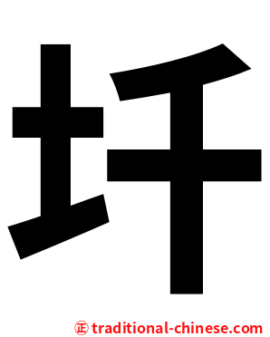 圲