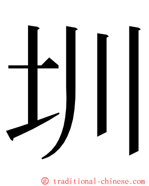 圳 ming font