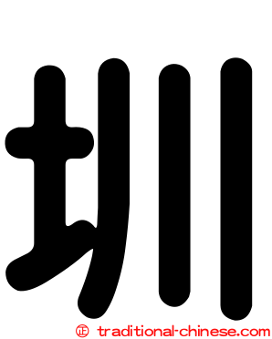 圳