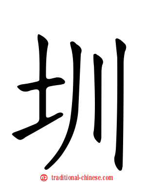 圳