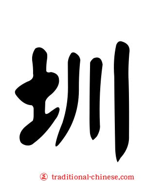 圳
