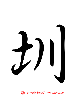 圳