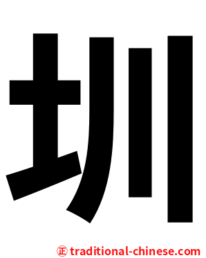 圳