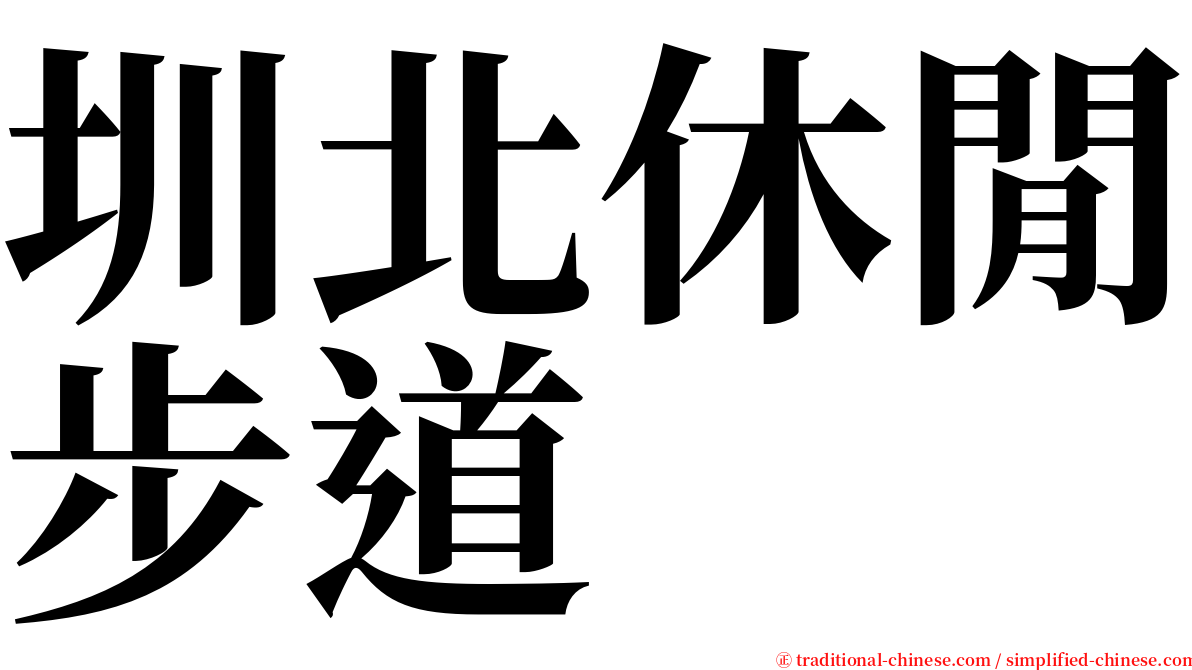 圳北休閒步道 serif font