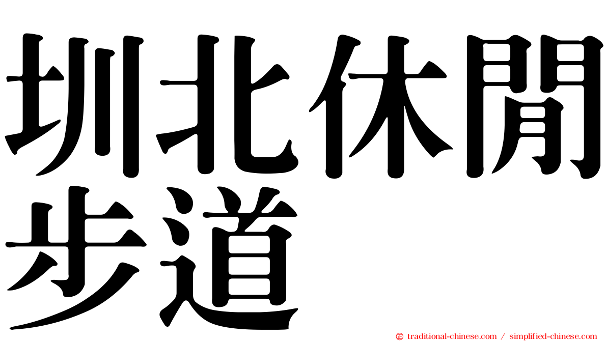 圳北休閒步道