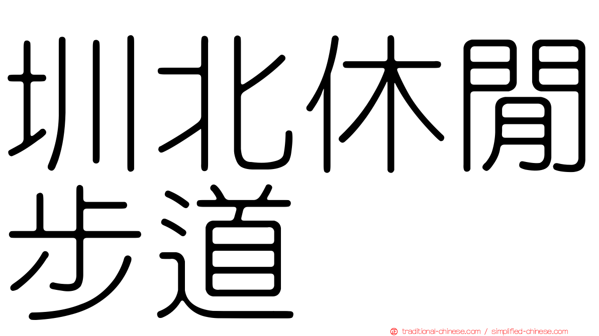 圳北休閒步道