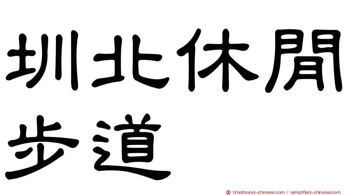 圳北休閒步道