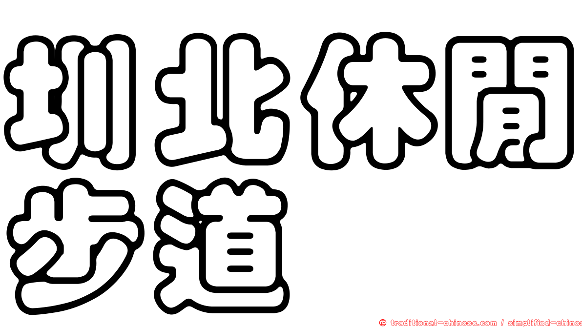 圳北休閒步道