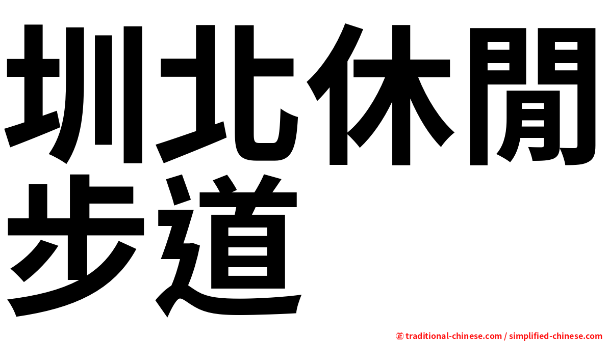 圳北休閒步道