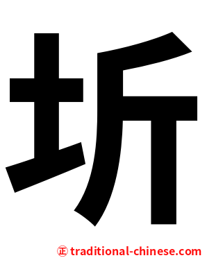 圻
